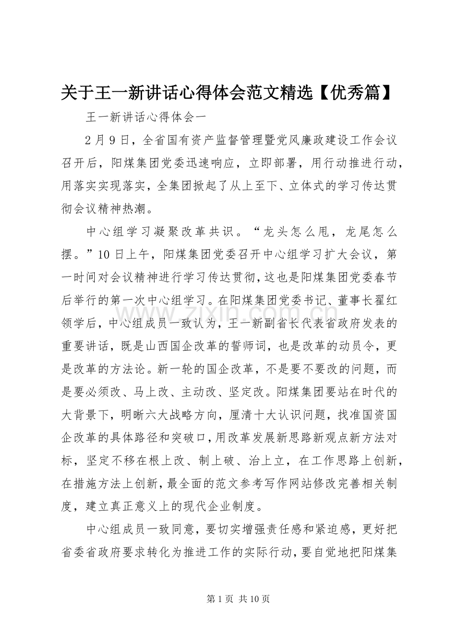 关于王一新讲话心得体会范文【优秀篇】.docx_第1页