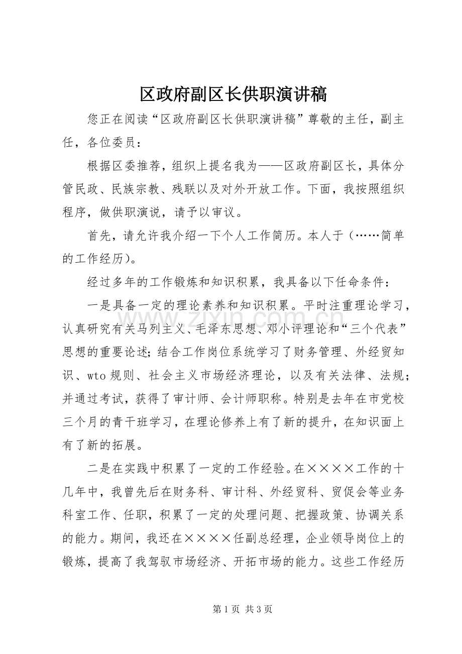 区政府副区长供职演讲稿.docx_第1页