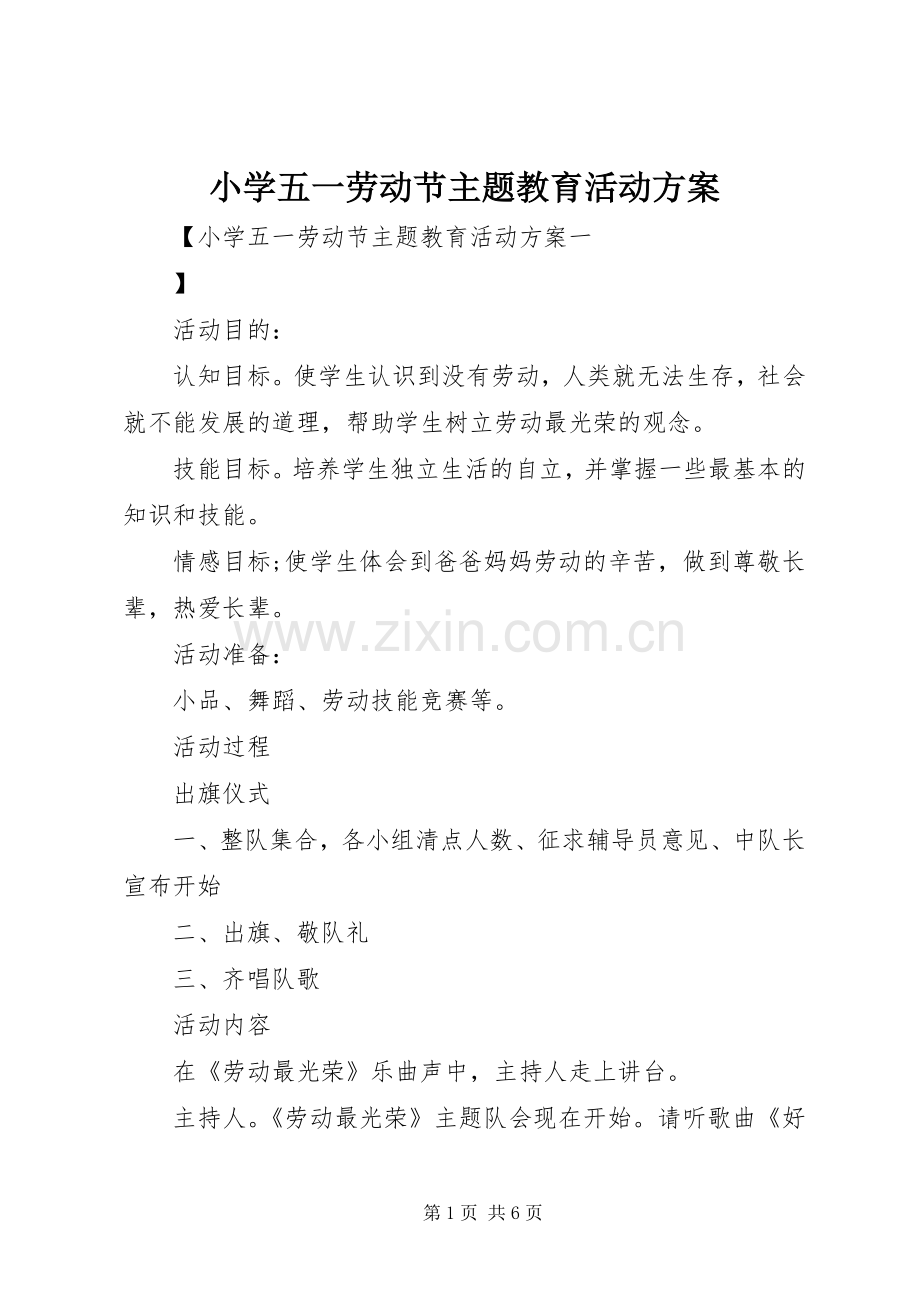 小学五一劳动节主题教育活动实施方案.docx_第1页