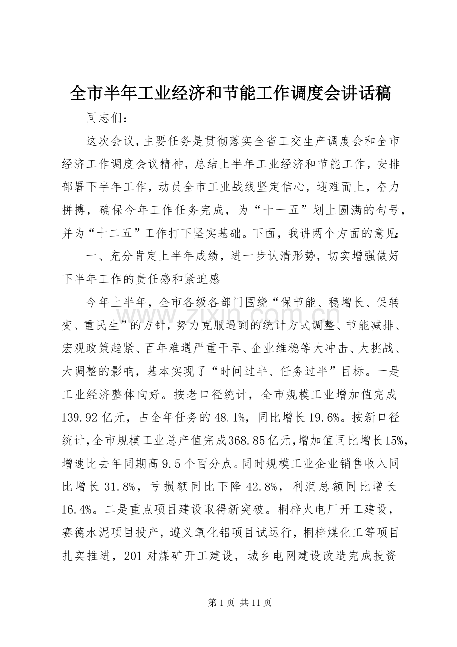 全市半年工业经济和节能工作调度会讲话稿.docx_第1页