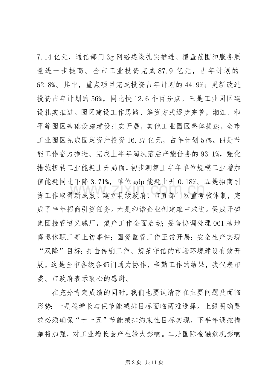 全市半年工业经济和节能工作调度会讲话稿.docx_第2页