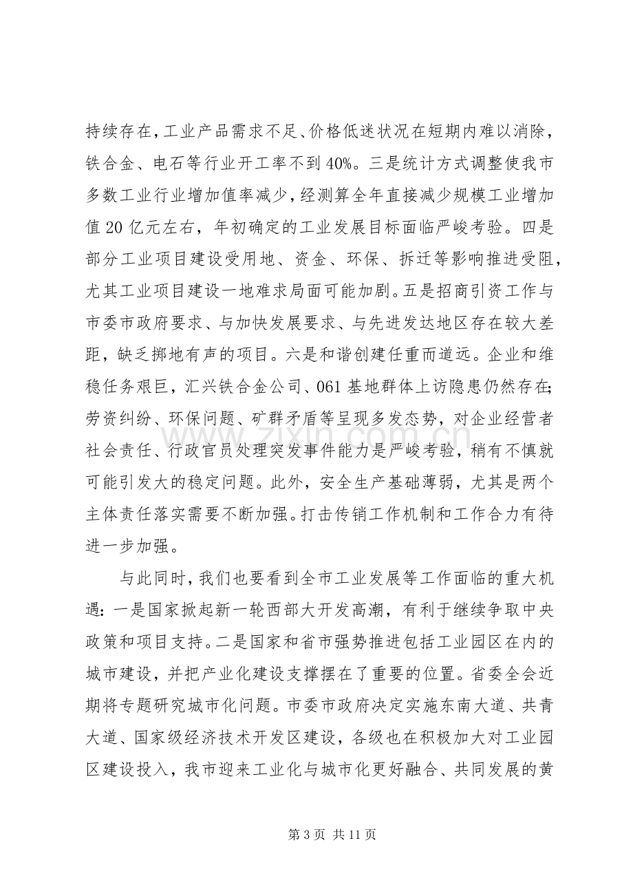 全市半年工业经济和节能工作调度会讲话稿.docx_第3页