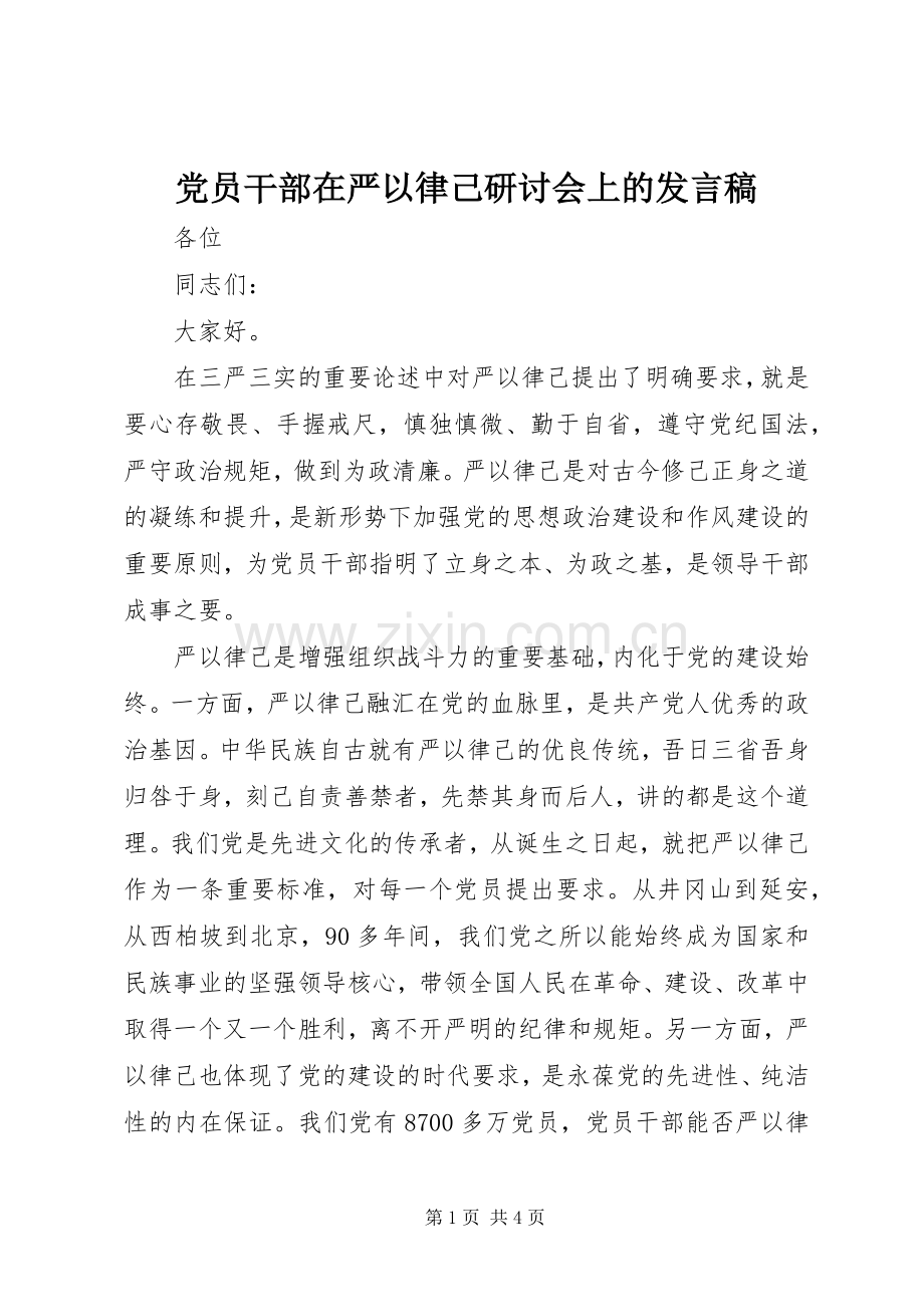 党员干部在严以律己研讨会上的发言.docx_第1页