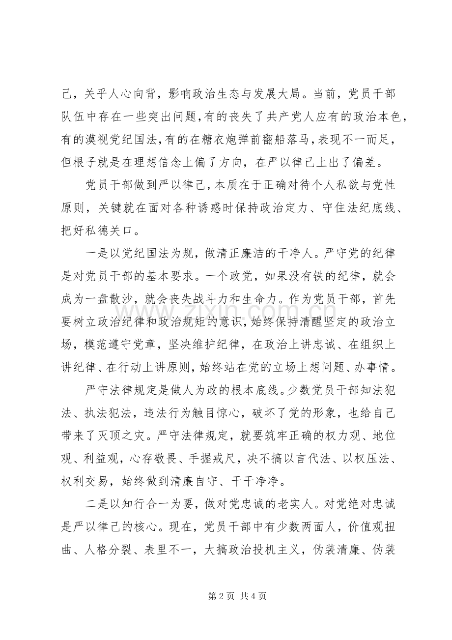 党员干部在严以律己研讨会上的发言.docx_第2页