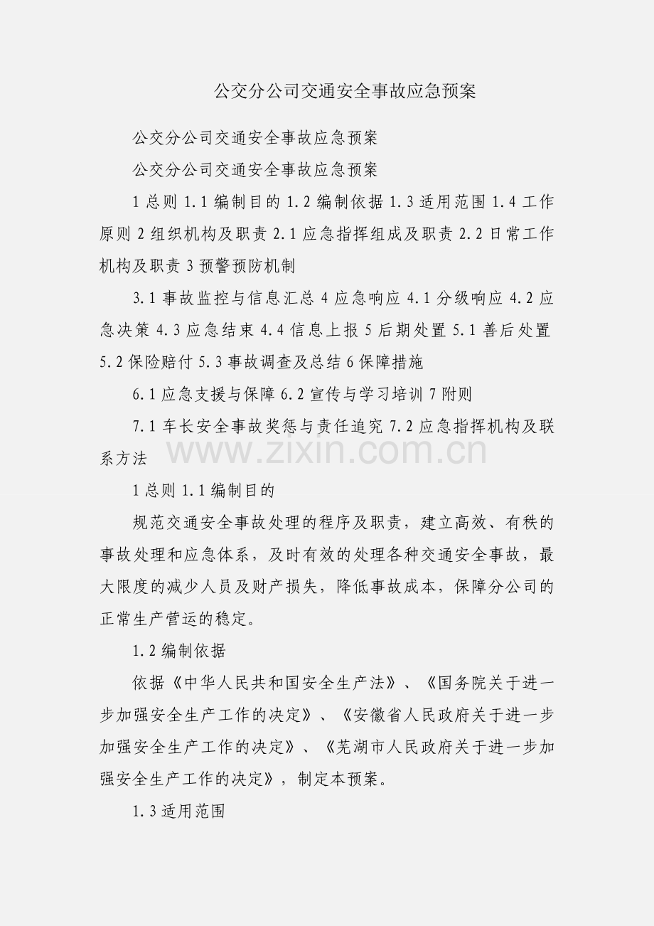 公交分公司交通安全事故应急预案.docx_第1页