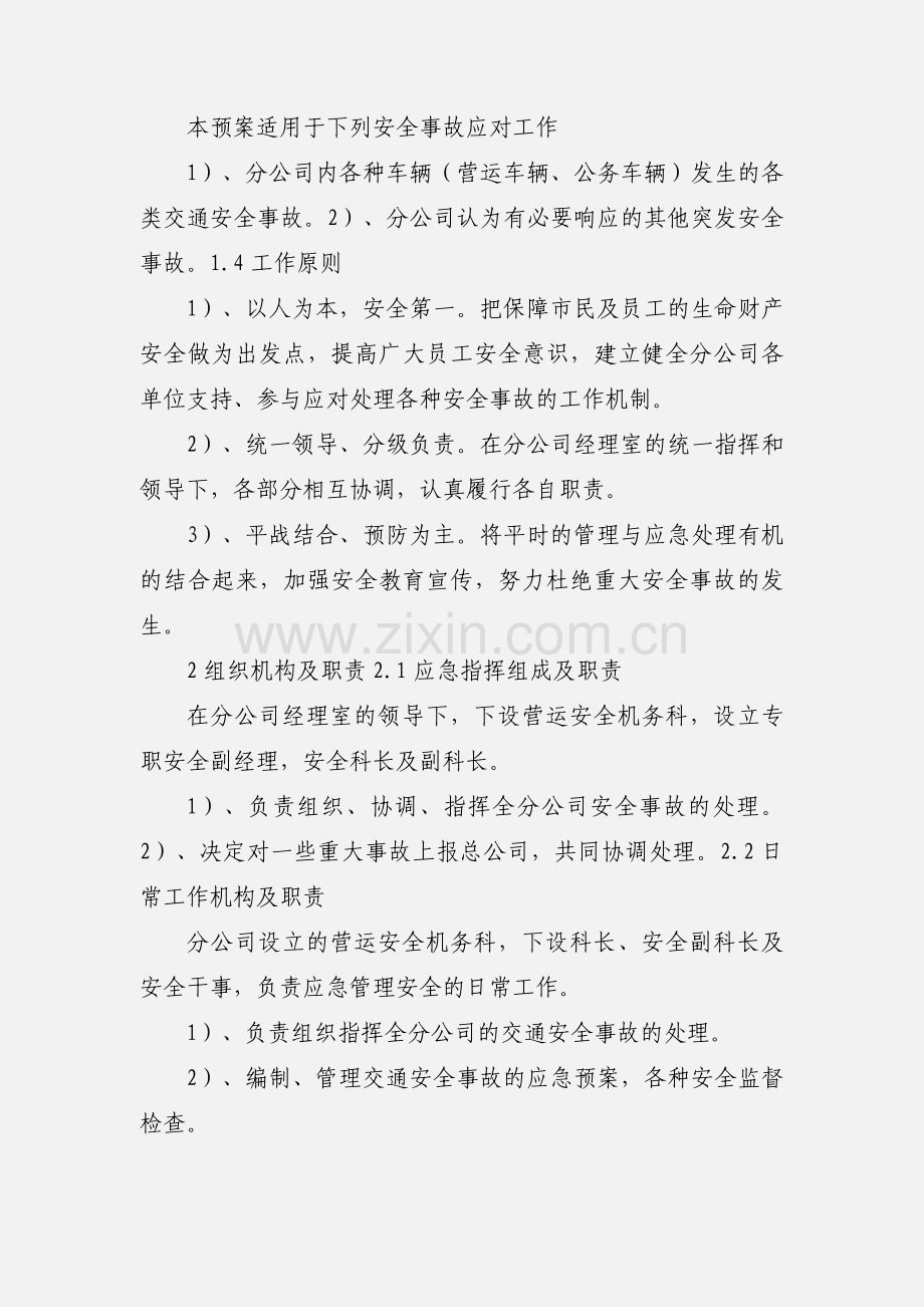 公交分公司交通安全事故应急预案.docx_第2页