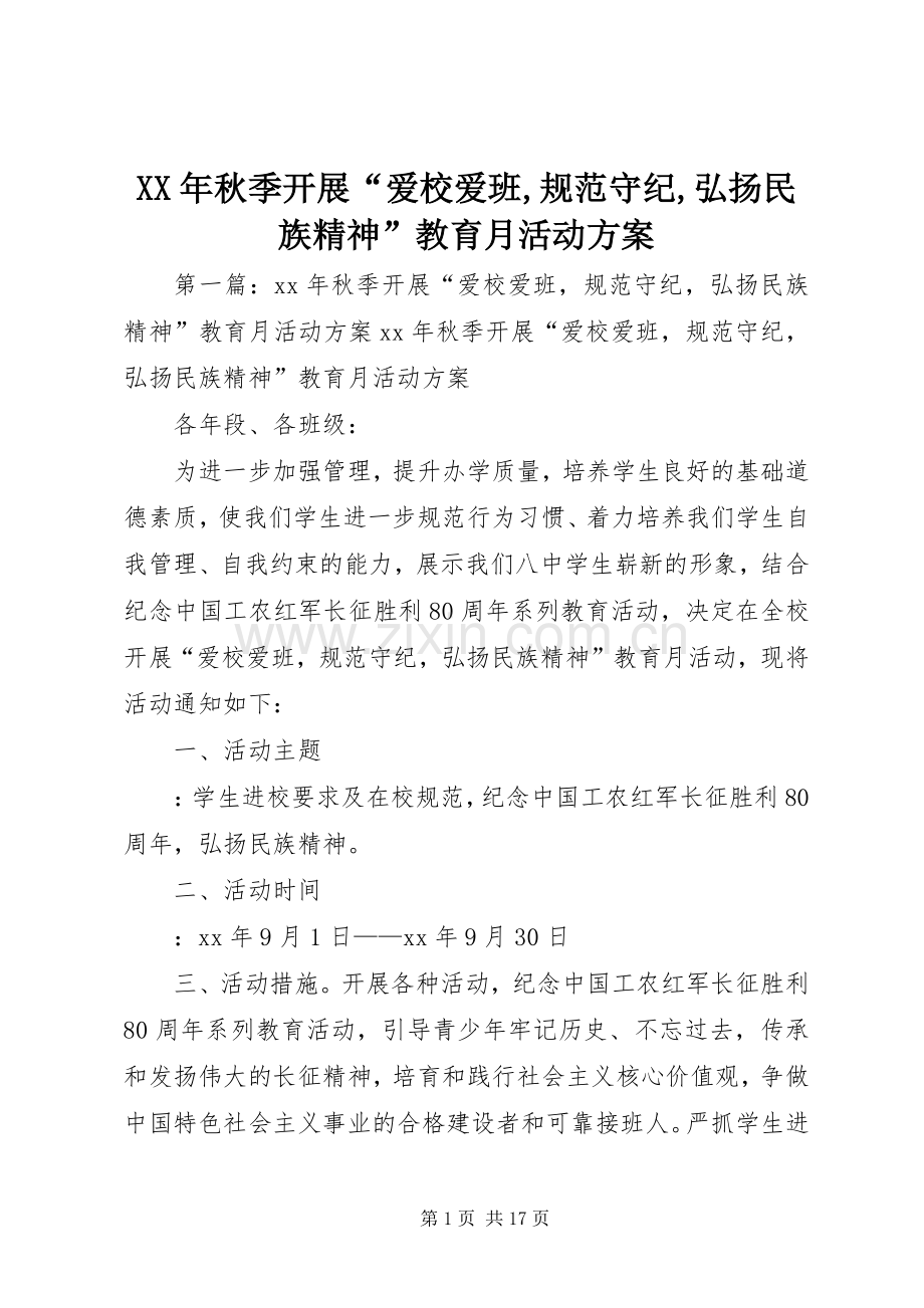 XX年秋季开展“爱校爱班,规范守纪,弘扬民族精神”教育月活动实施方案.docx_第1页