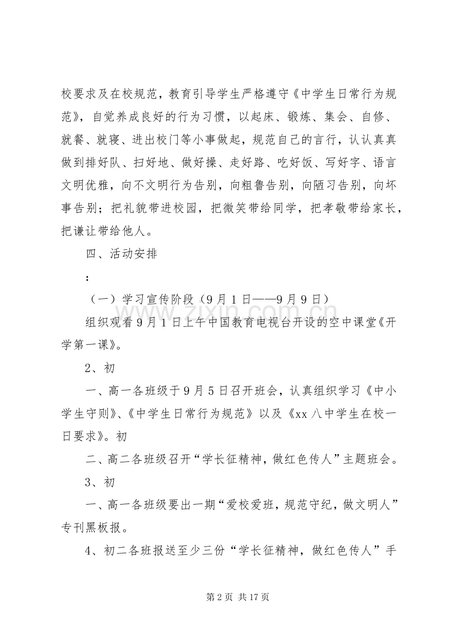 XX年秋季开展“爱校爱班,规范守纪,弘扬民族精神”教育月活动实施方案.docx_第2页