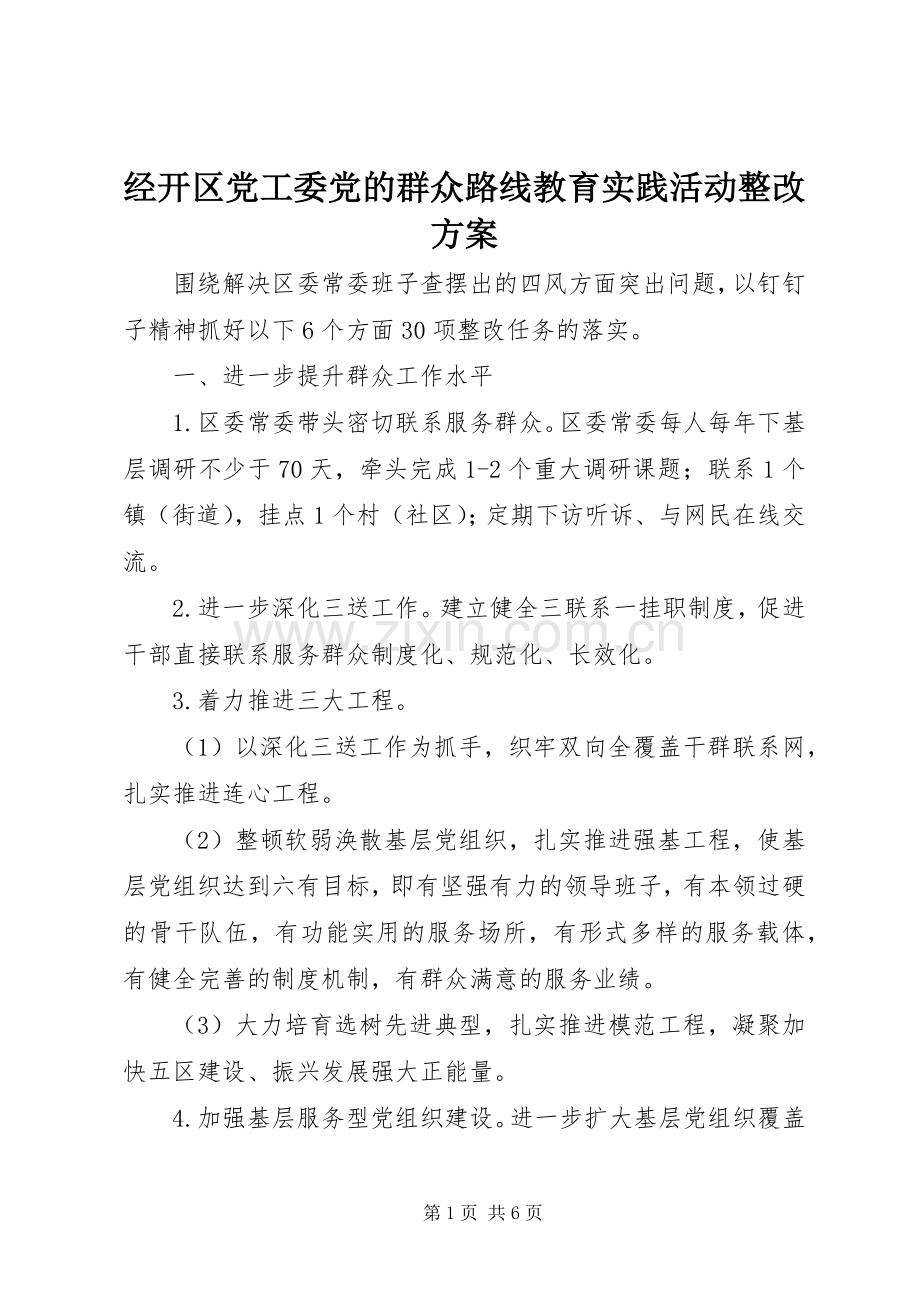 经开区党工委党的群众路线教育实践活动整改实施方案.docx_第1页