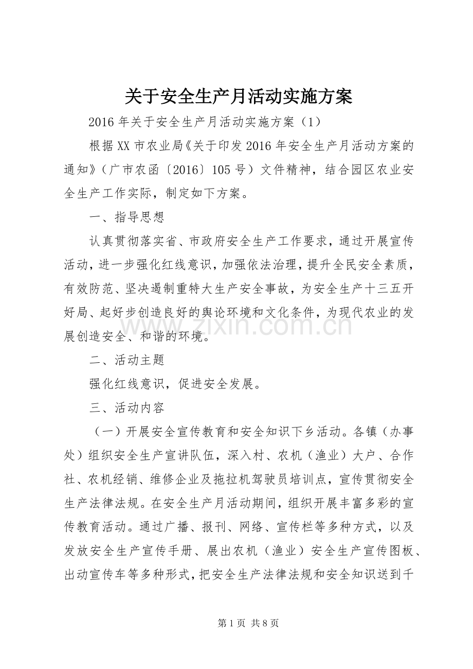 关于安全生产月活动方案.docx_第1页