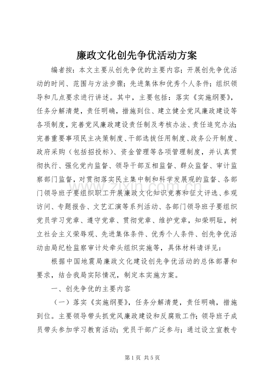 廉政文化创先争优活动实施方案.docx_第1页