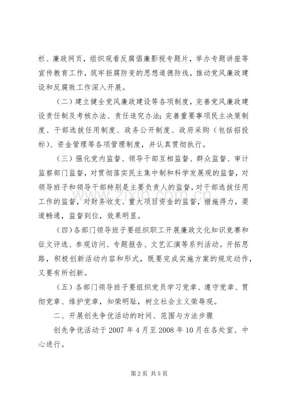 廉政文化创先争优活动实施方案.docx_第2页