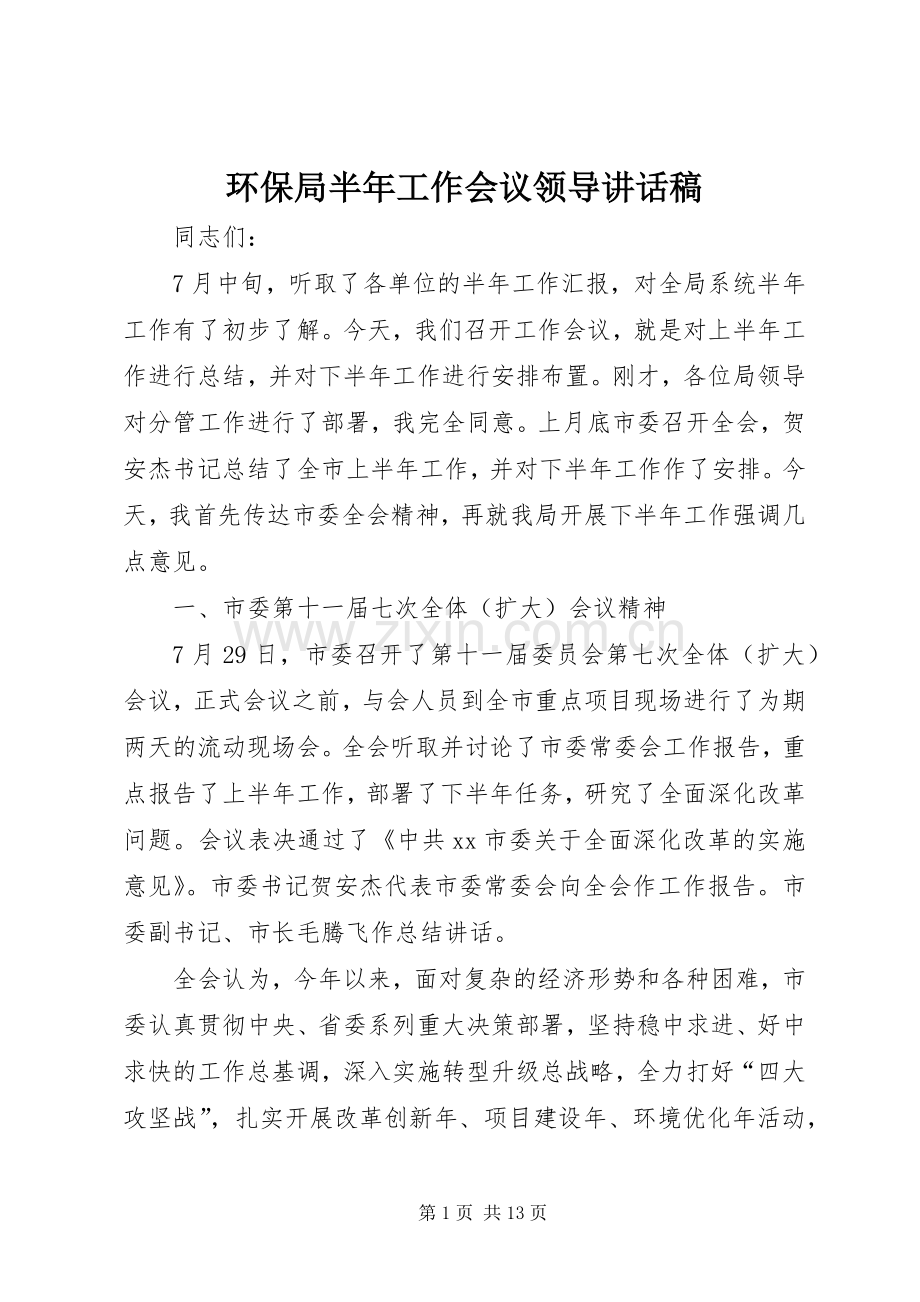 环保局半年工作会议领导讲话稿.docx_第1页