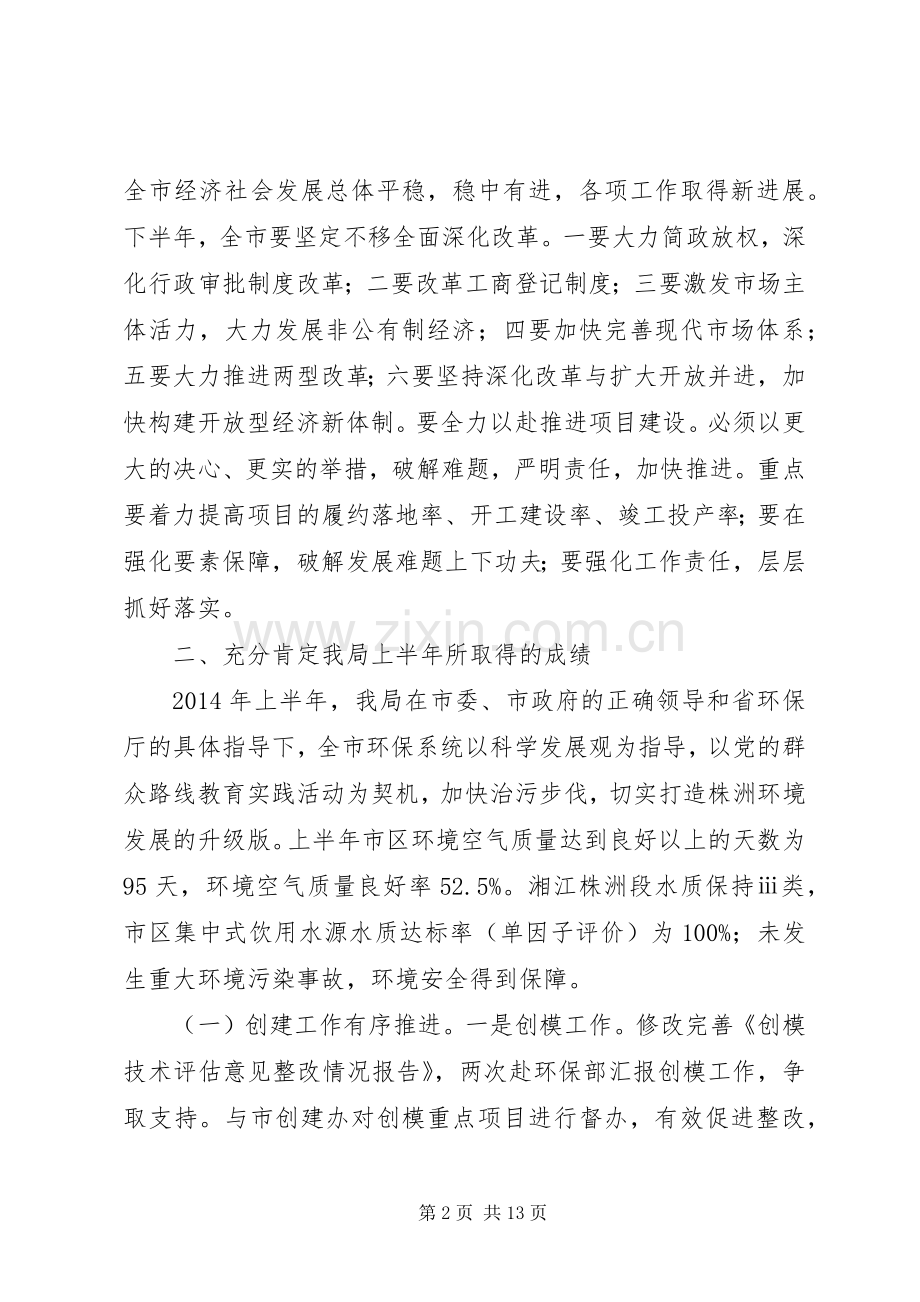 环保局半年工作会议领导讲话稿.docx_第2页