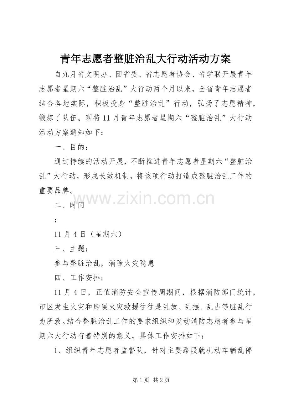 青年志愿者整脏治乱大行动活动实施方案 .docx_第1页