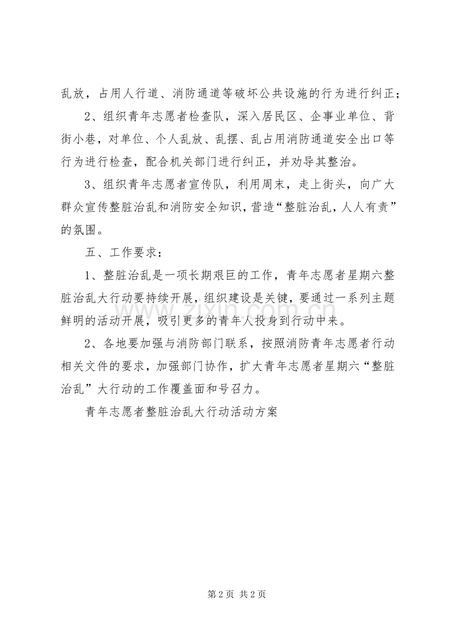 青年志愿者整脏治乱大行动活动实施方案 .docx_第2页