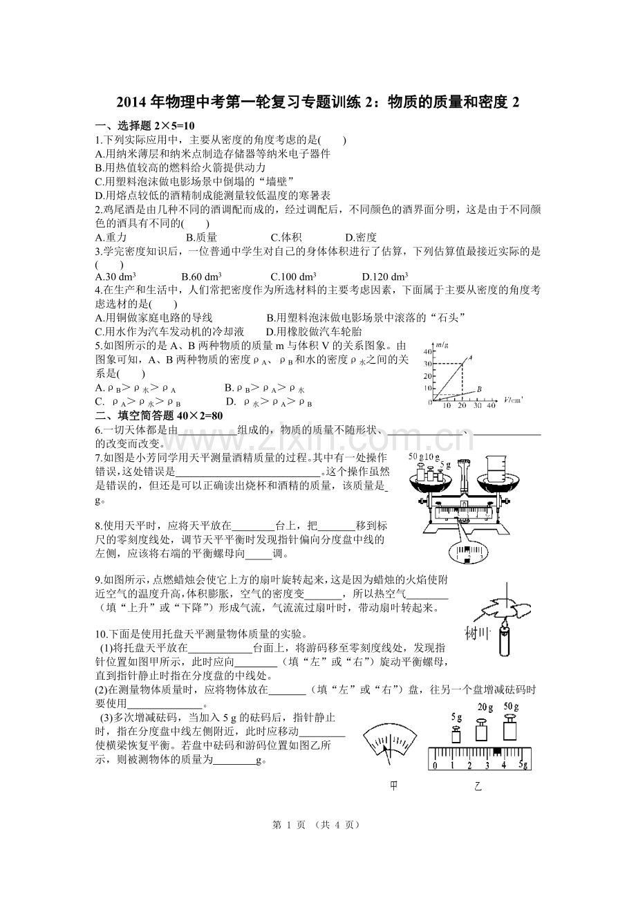 2014年物理中考第一轮复习专题训练2：物质的质量和密度2.doc_第1页