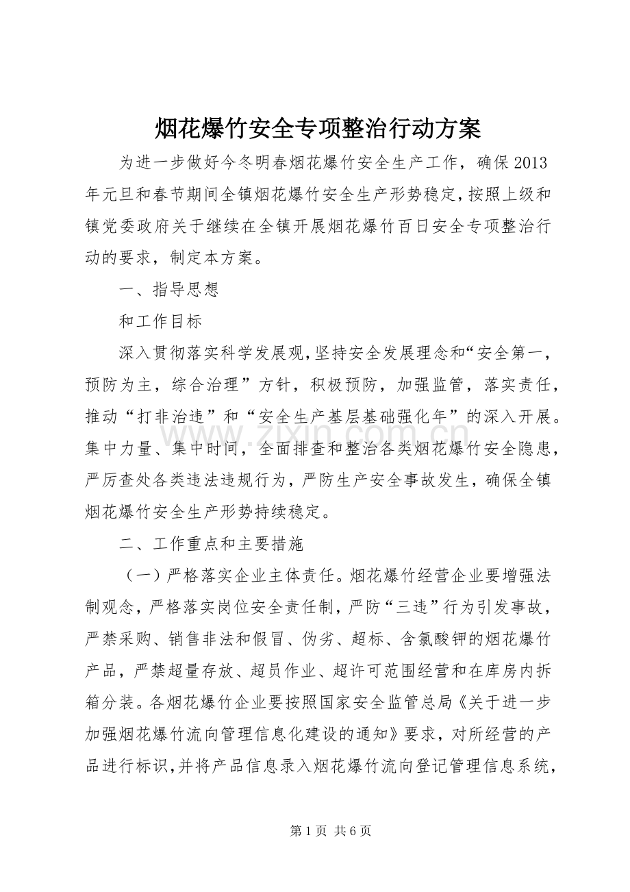 烟花爆竹安全专项整治行动实施方案.docx_第1页