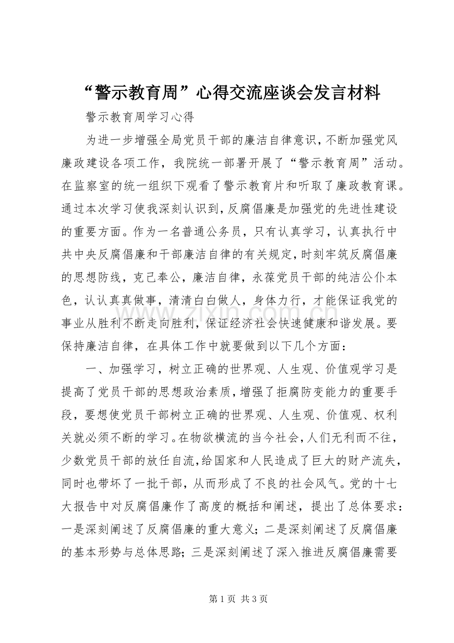 “警示教育周”心得交流座谈会发言致辞.docx_第1页