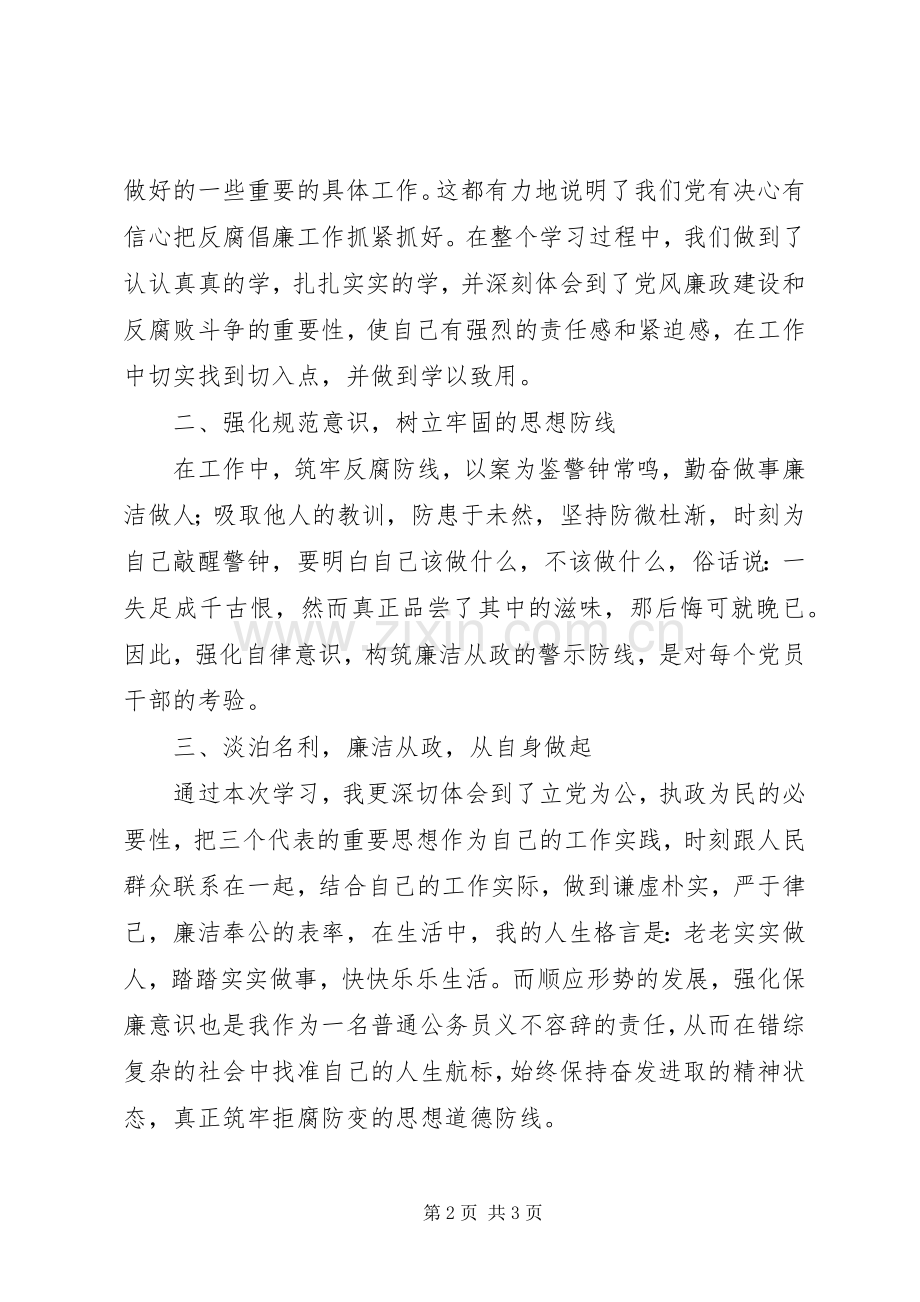 “警示教育周”心得交流座谈会发言致辞.docx_第2页