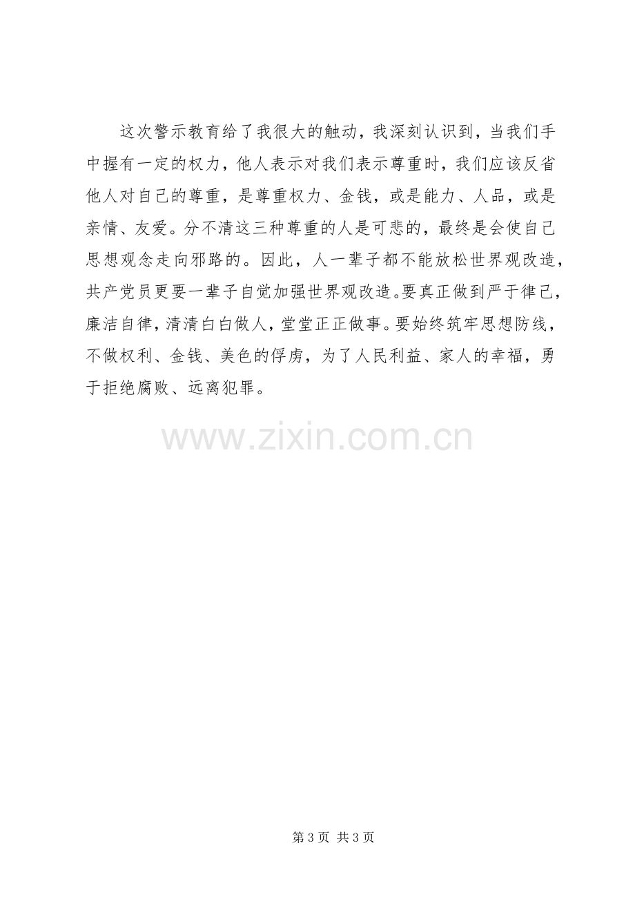 “警示教育周”心得交流座谈会发言致辞.docx_第3页