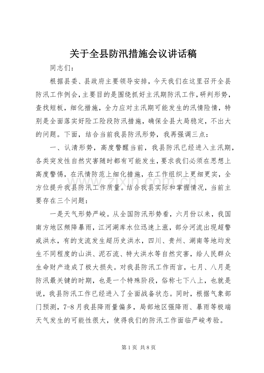 关于全县防汛措施会议讲话稿.docx_第1页