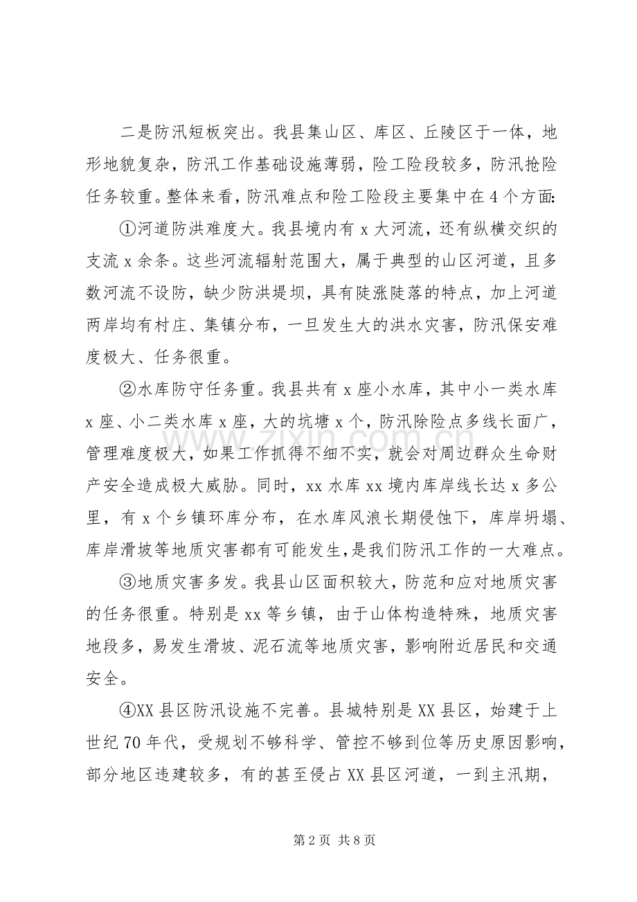 关于全县防汛措施会议讲话稿.docx_第2页