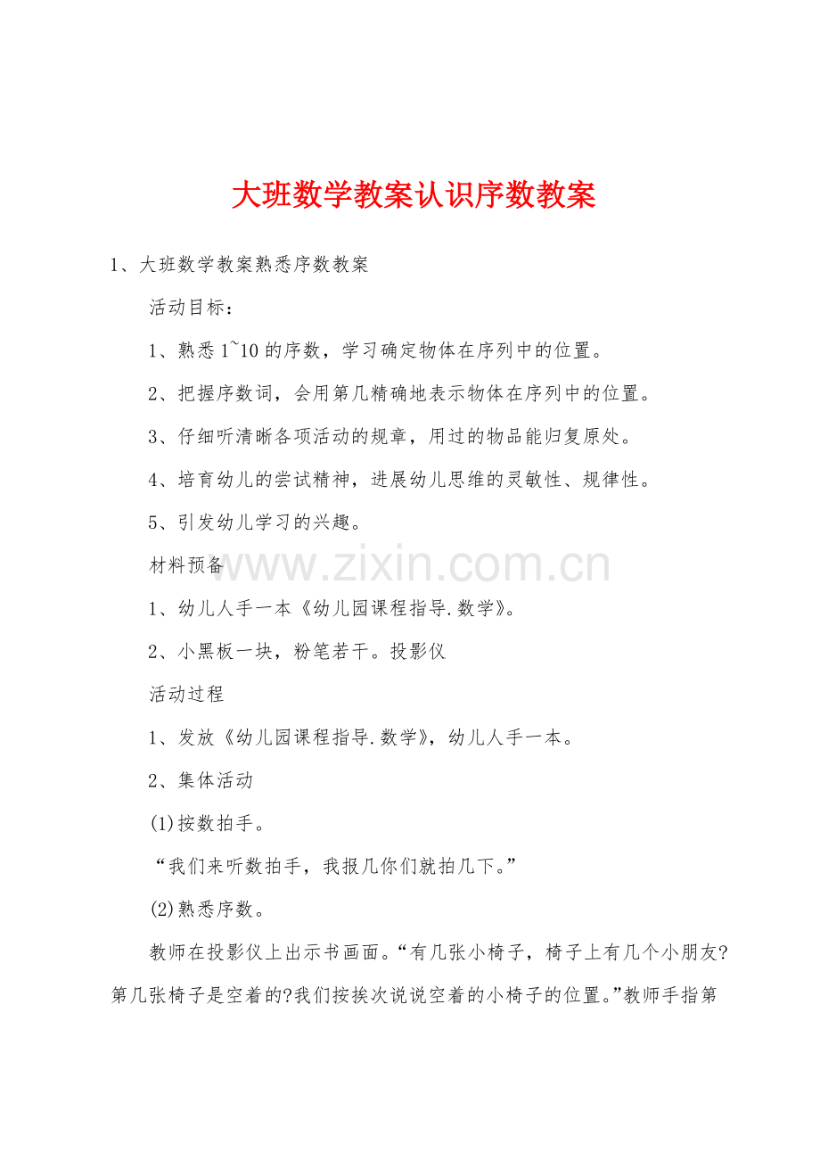 大班数学教案认识序数教案.docx_第1页