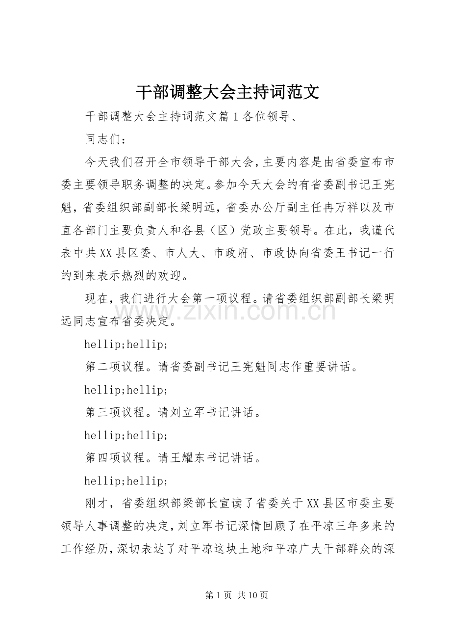 干部调整大会主持词范文.docx_第1页