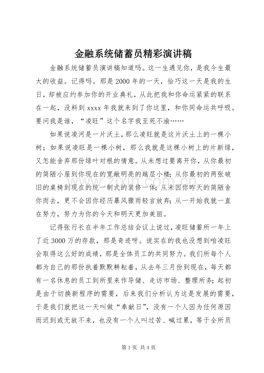 金融系统储蓄员精彩演讲稿.docx_第1页