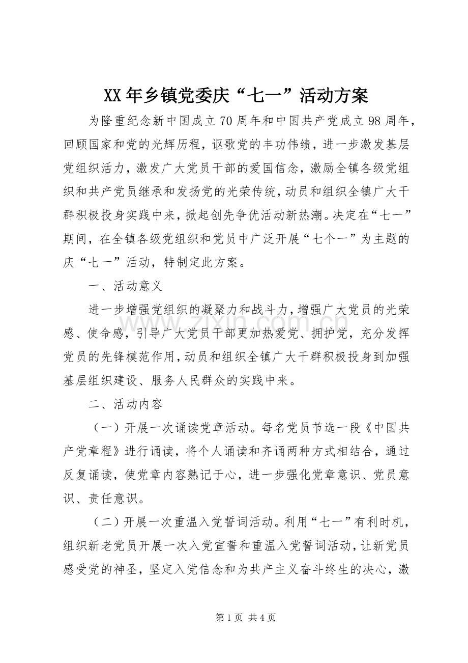 XX年乡镇党委庆“七一”活动实施方案.docx_第1页