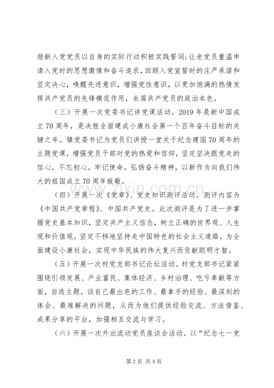 XX年乡镇党委庆“七一”活动实施方案.docx_第2页