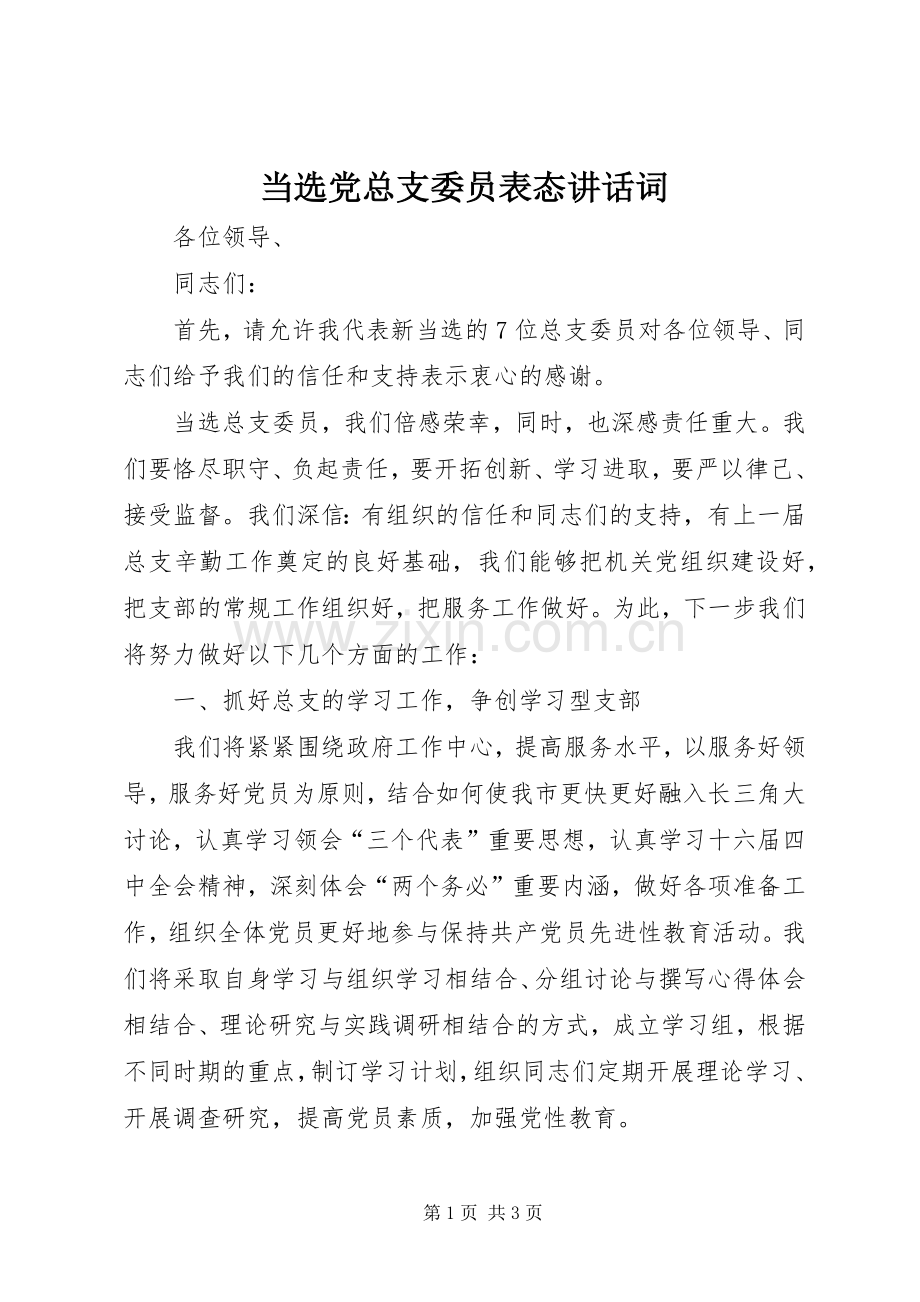 当选党总支委员表态讲话词.docx_第1页