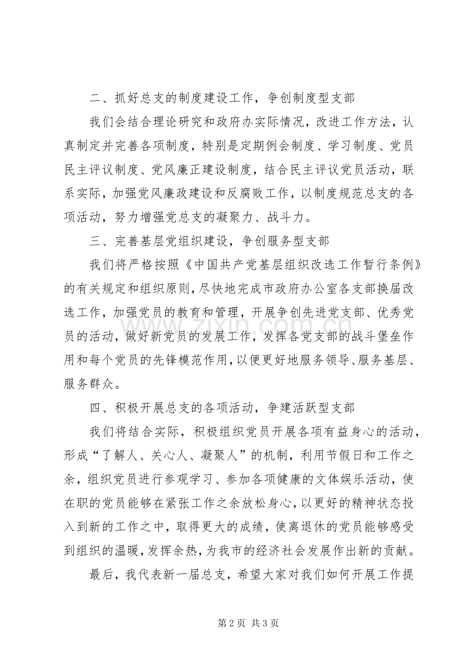 当选党总支委员表态讲话词.docx_第2页