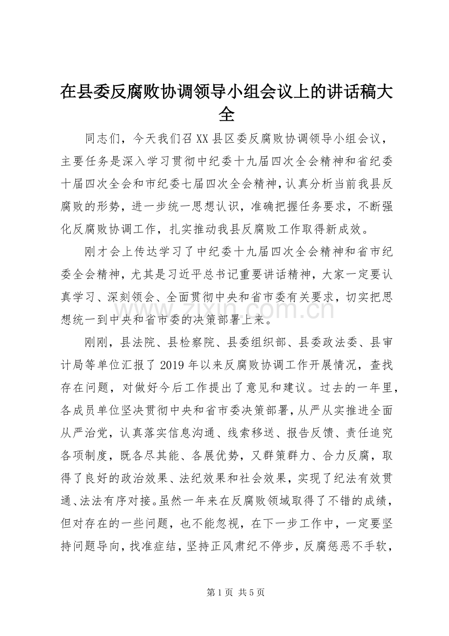 在县委反腐败协调领导小组会议上的讲话稿大全.docx_第1页