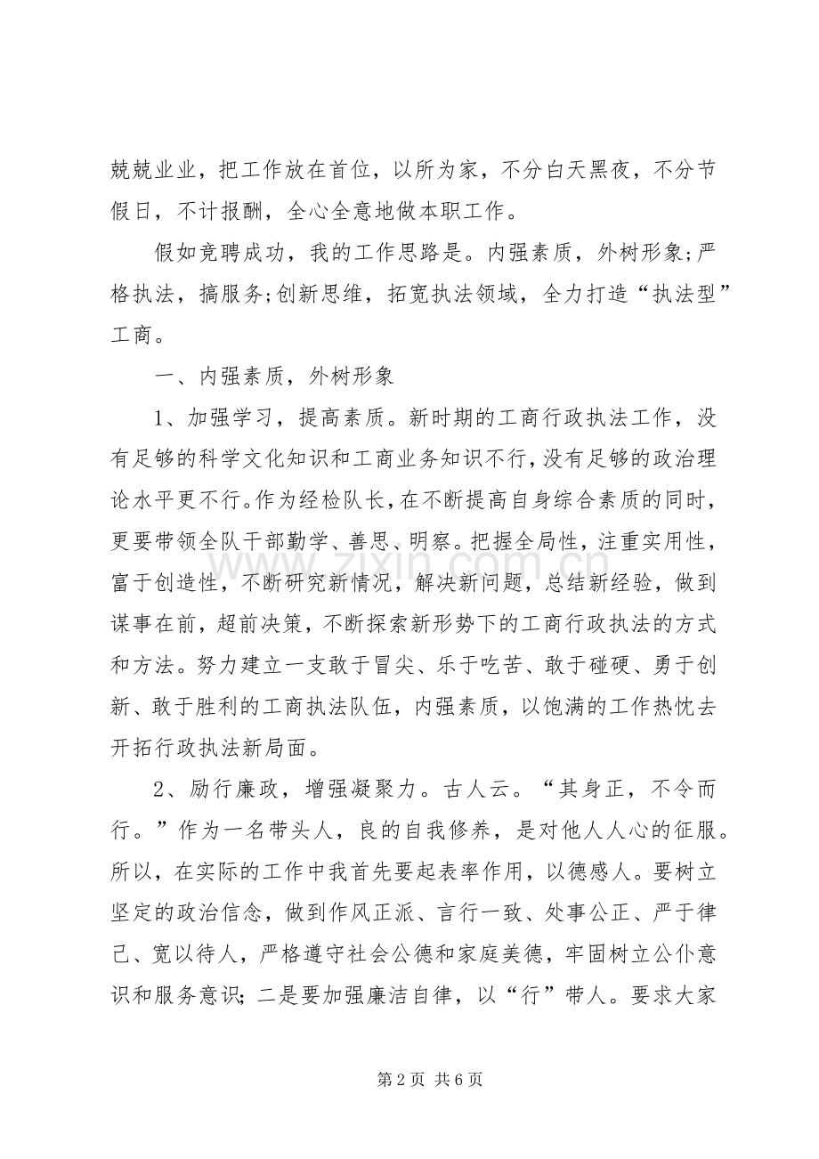 工商局经检队长竞聘演讲稿.docx_第2页