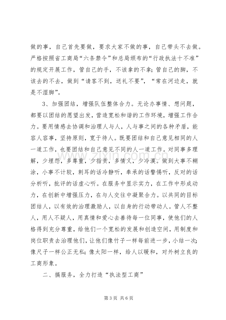 工商局经检队长竞聘演讲稿.docx_第3页