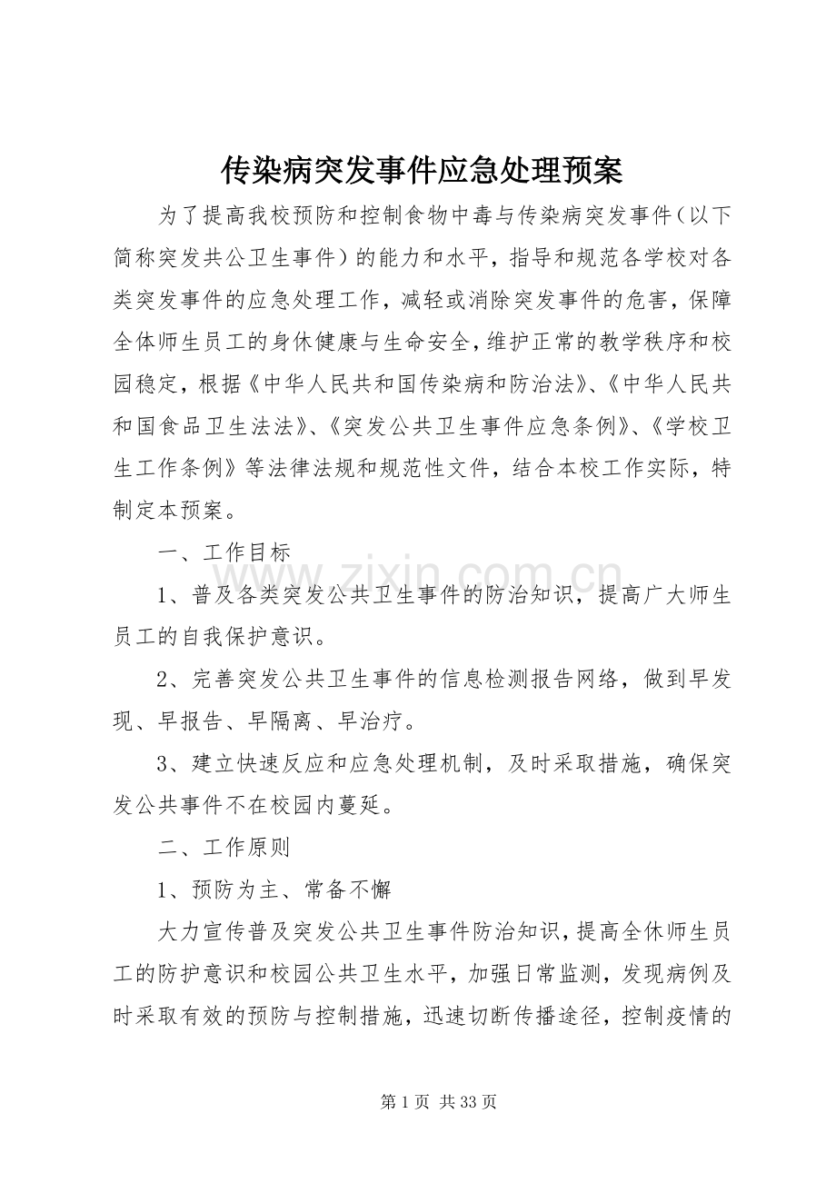 传染病突发事件应急预案.docx_第1页