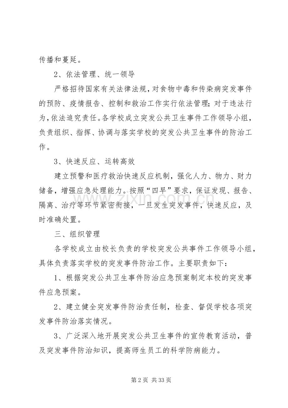 传染病突发事件应急预案.docx_第2页