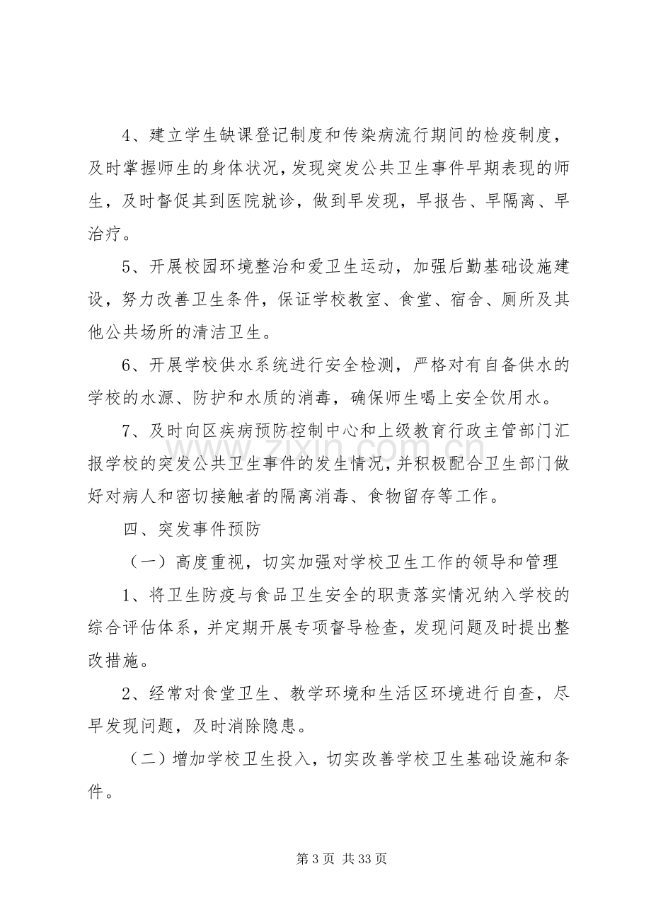 传染病突发事件应急预案.docx_第3页