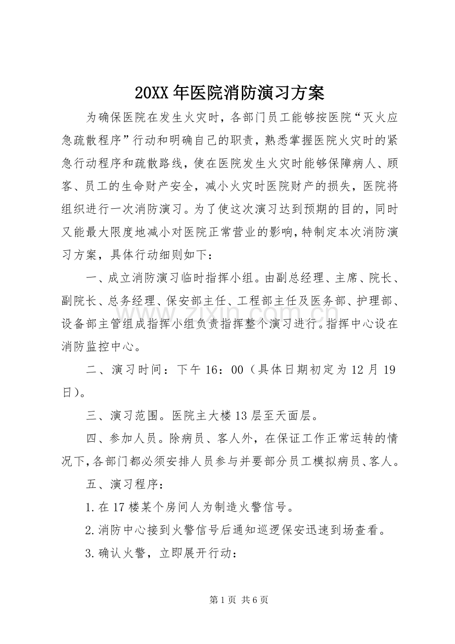 XX年医院消防演习实施方案.docx_第1页