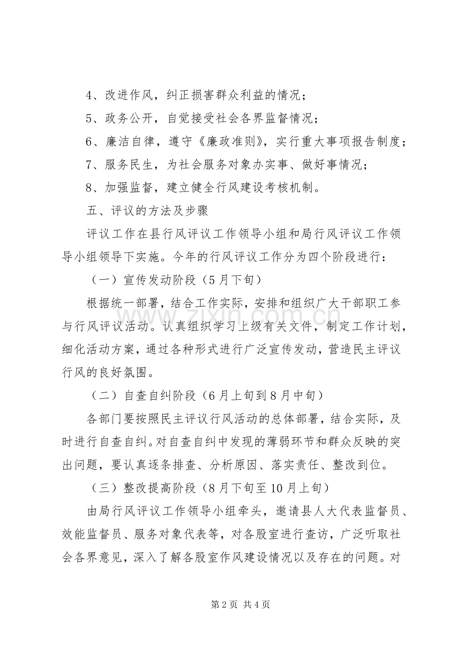 人事局行风评议工作实施方案.docx_第2页