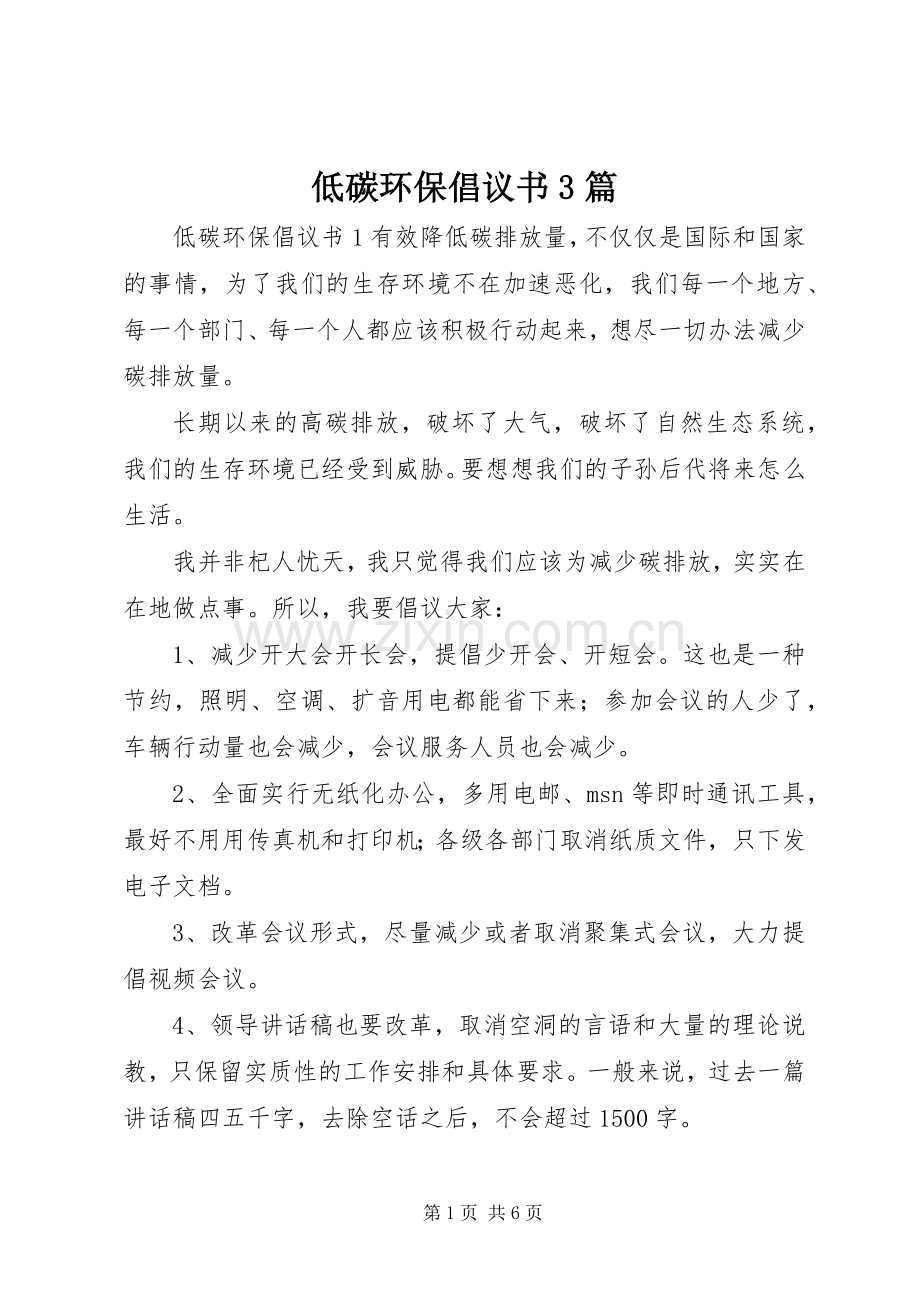 低碳环保倡议书3篇.docx_第1页