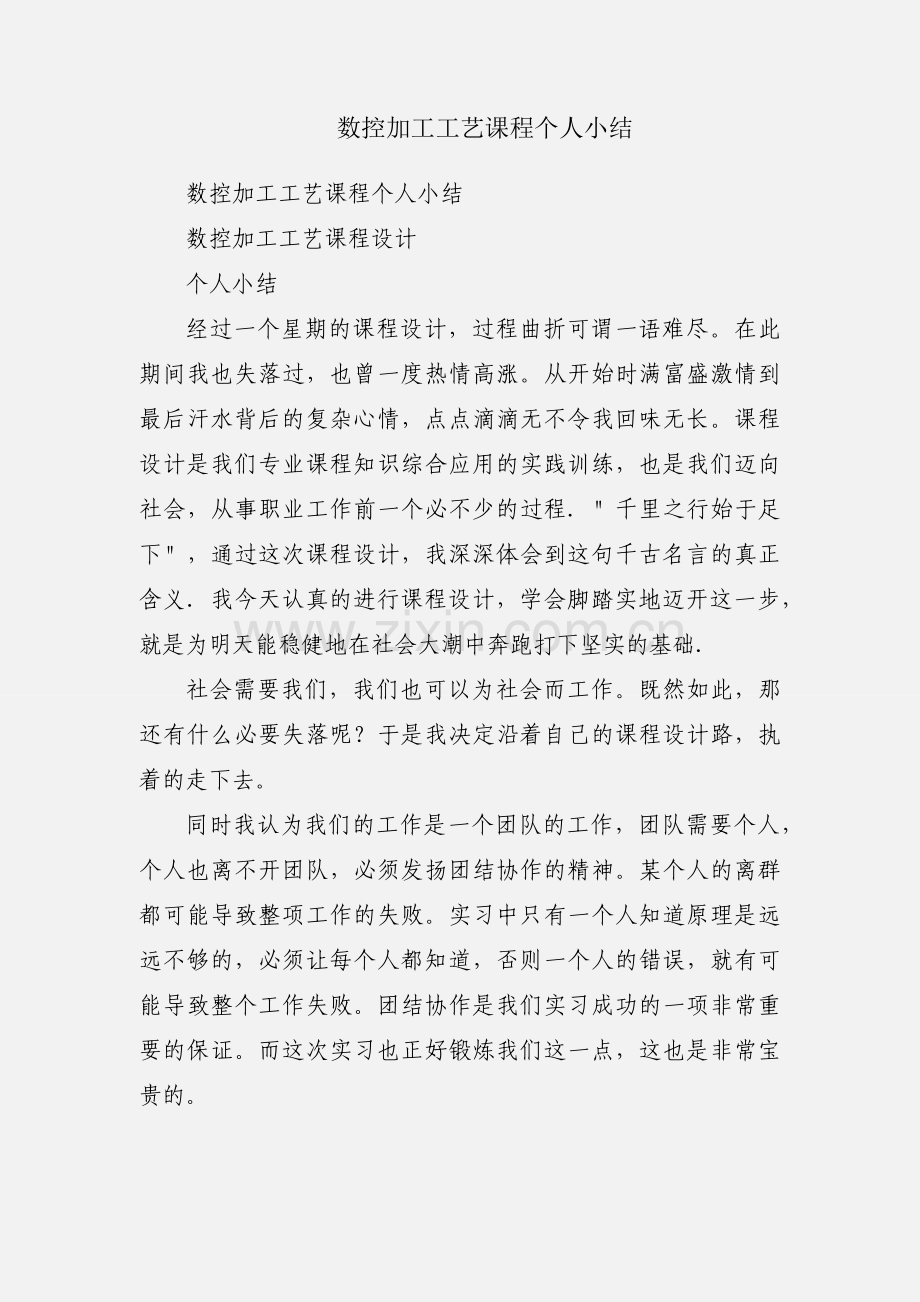 数控加工工艺课程个人小结.docx_第1页