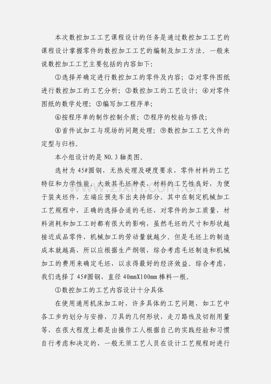 数控加工工艺课程个人小结.docx_第2页