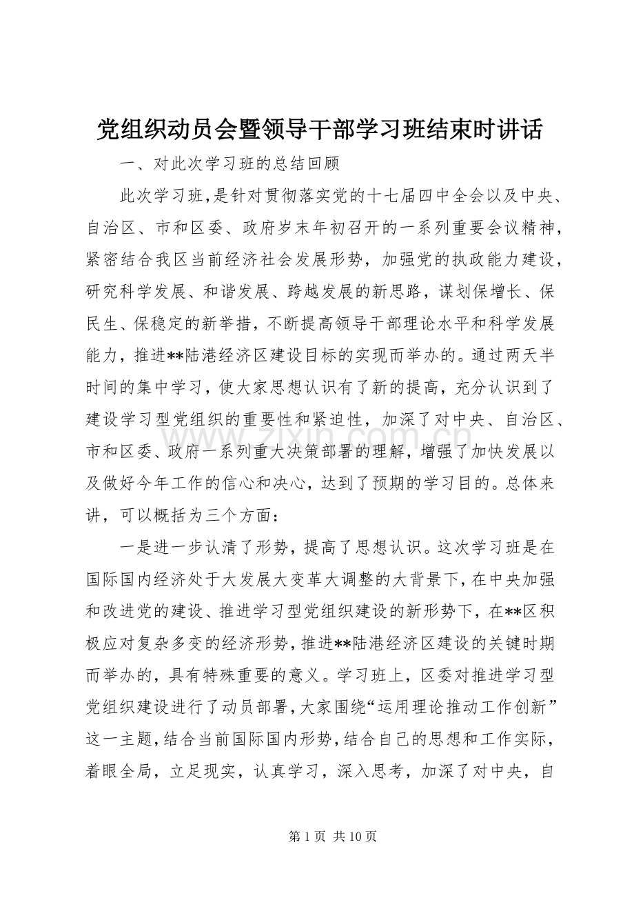 党组织动员会暨领导干部学习班结束时讲话.docx_第1页