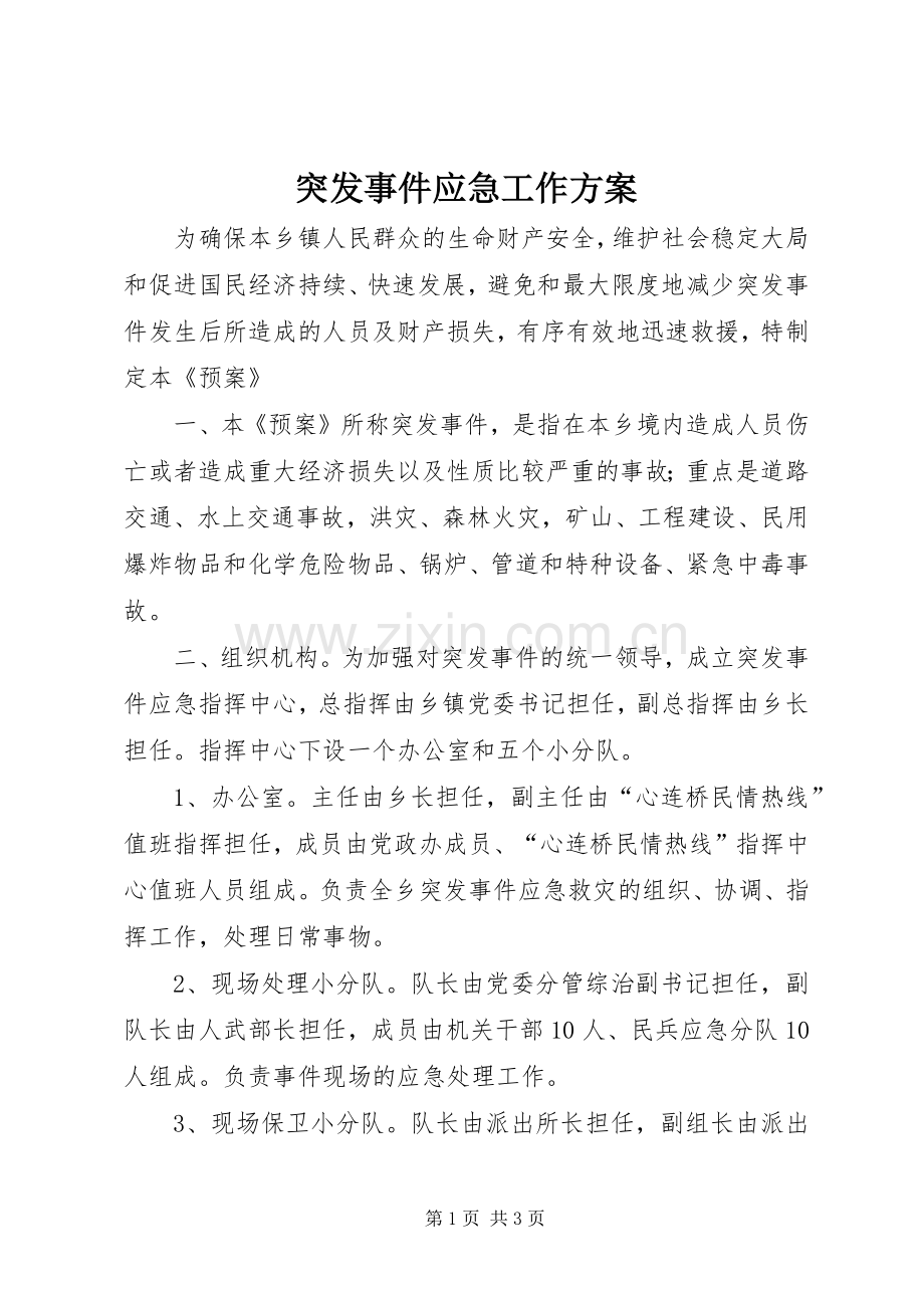 突发事件应急工作实施方案.docx_第1页