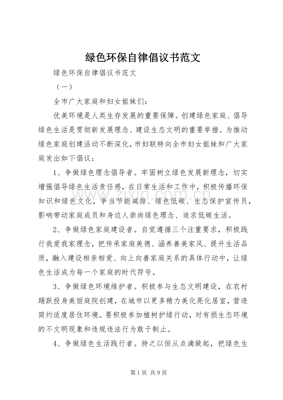 绿色环保自律倡议书范文.docx_第1页