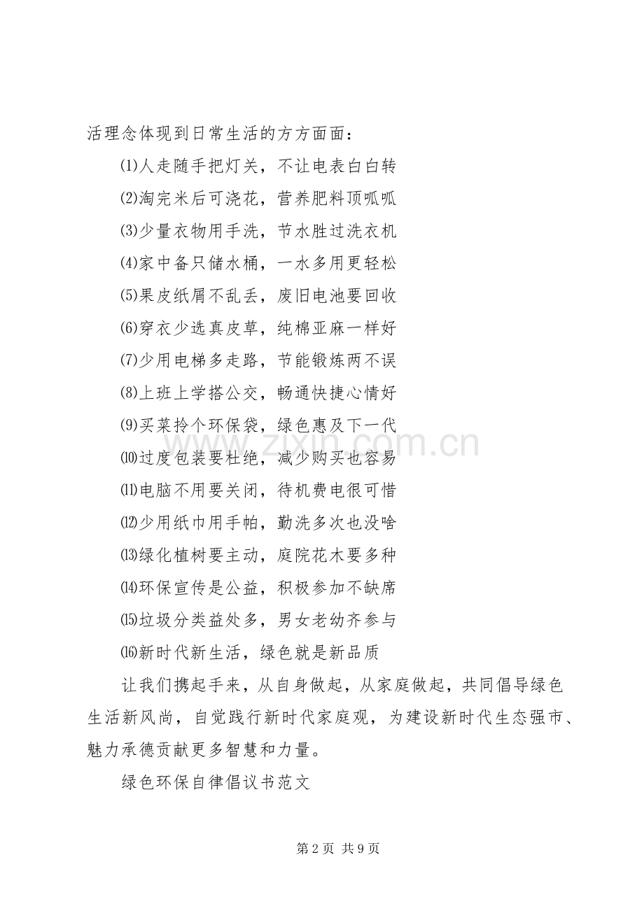 绿色环保自律倡议书范文.docx_第2页