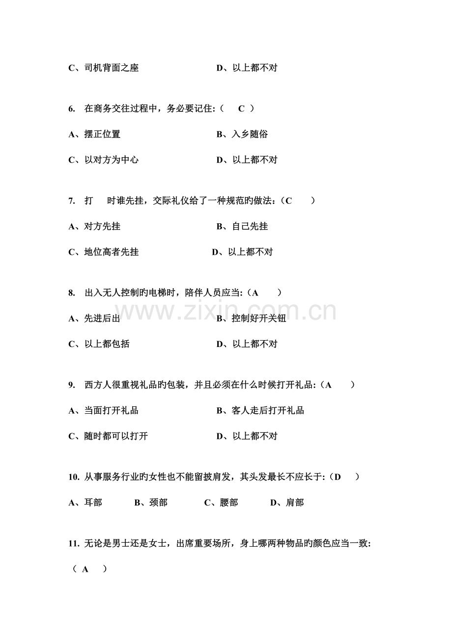 2023年商务礼仪竞赛题库.doc_第2页